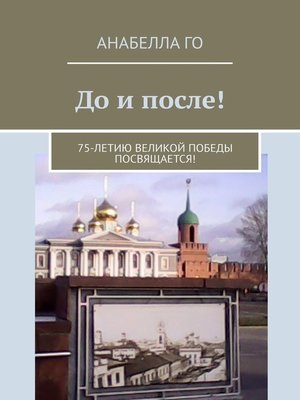 cover image of До и после! 75-летию Великой Победы посвящается!